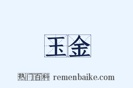 玉金是什么意思的图片